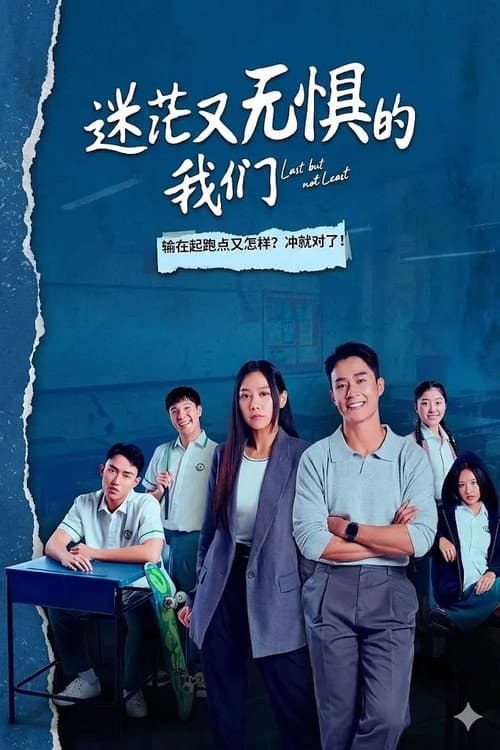 Last But Not Least Season 1 poster