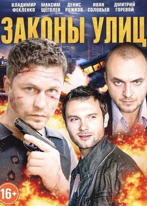 Законы улиц Season 1 poster