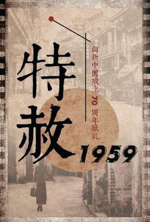 Amnesty 1959 Season 1 poster