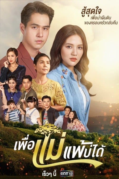 Peua Mae Pae Bor Daai Season 1 poster
