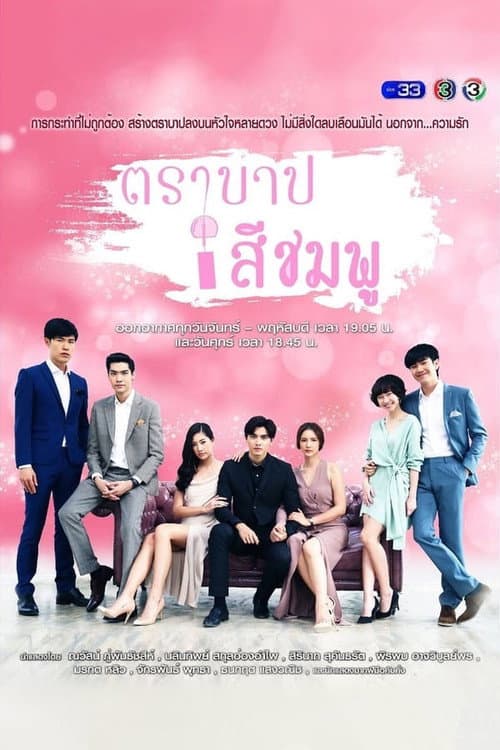 Pink Sin Season 1 poster