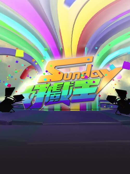 Sunday 好戲王 Season 1 poster