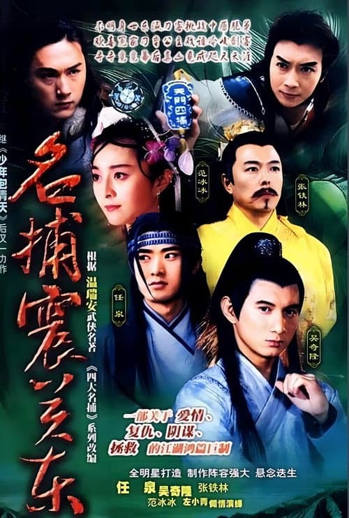 名捕震关东 Season 1 poster