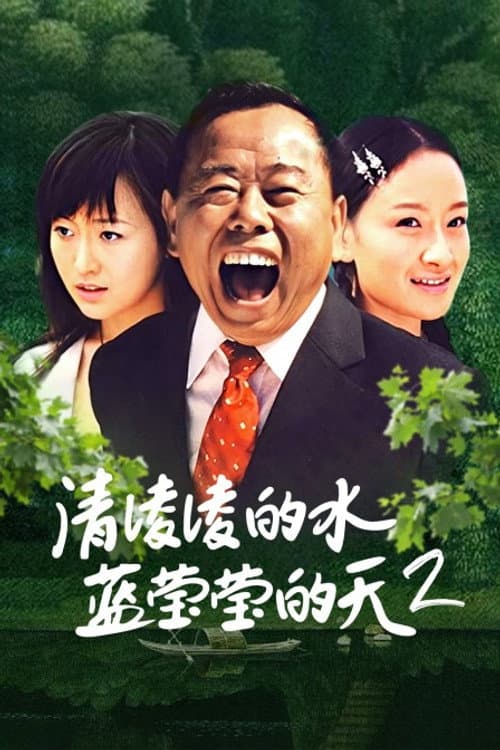清凌凌的水 蓝莹莹的天 Season 2 poster