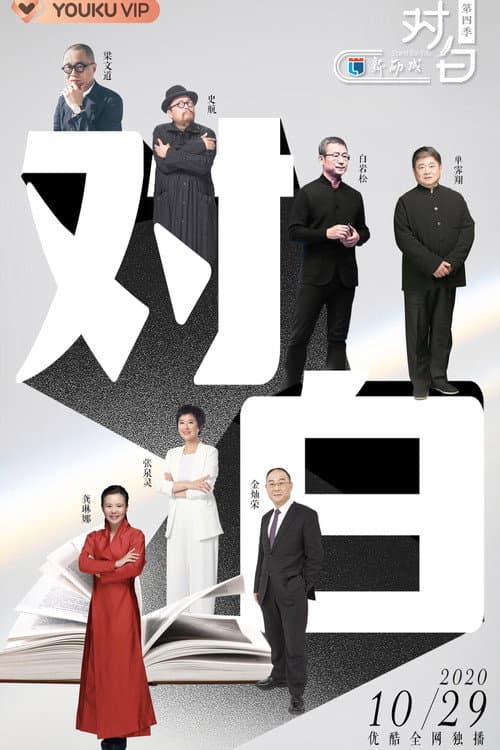 对白 Season 4 poster