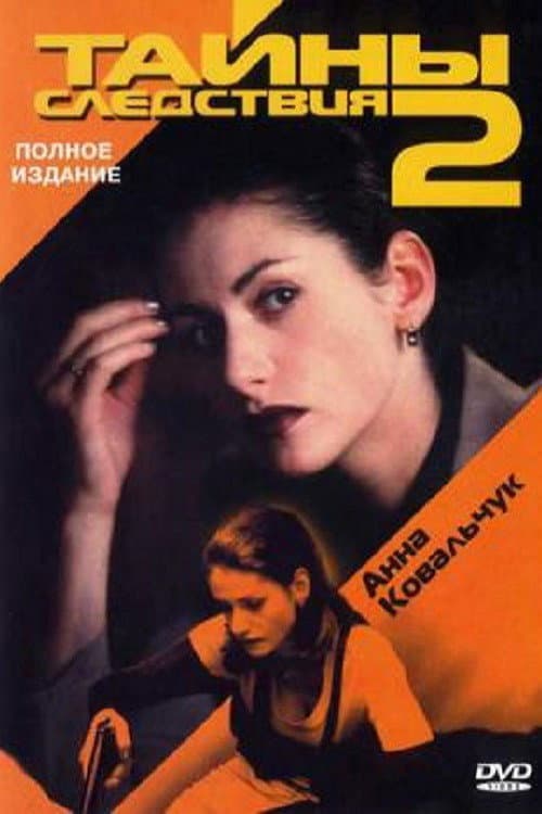 Secrecy of the Investigation Season 2 poster