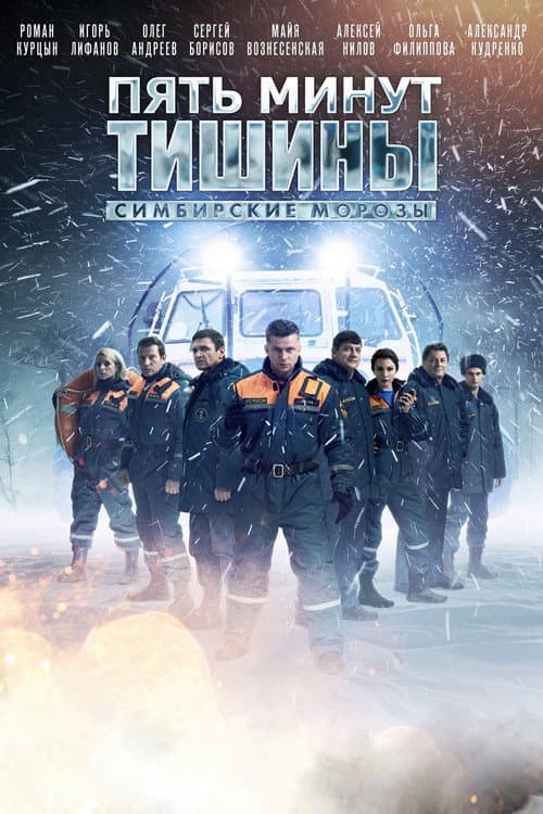 Five Minutes of Silence Season 4 poster