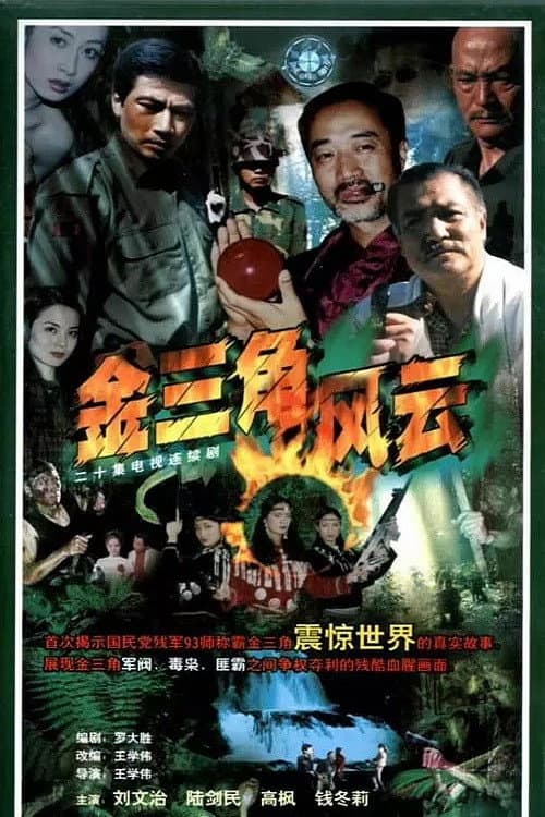 金三角风云 Season 1 poster