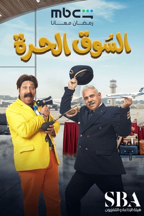 Al-Souq Al-Hurra Season 1 poster