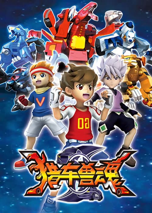 猎车兽魂 Season 1 poster