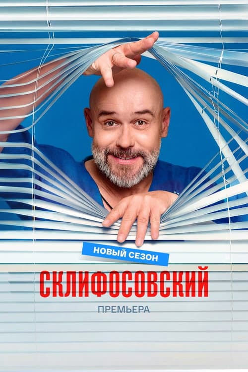 Sklifosovsky Season 13 poster