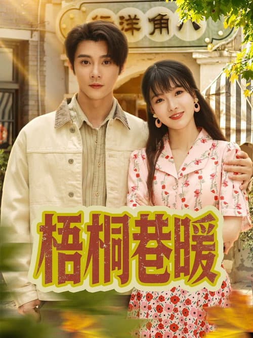 梧桐巷暖 Season 1 poster