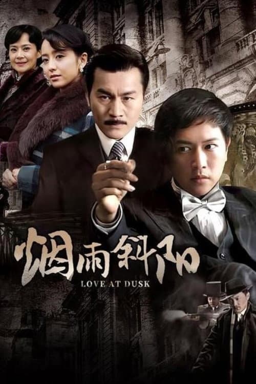 烟雨斜阳 Season 1 poster