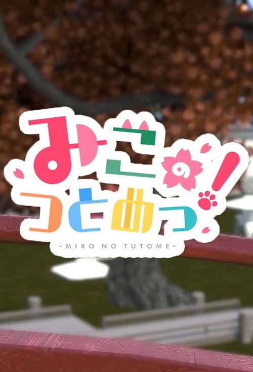 Miko no Tsutome! Season 1 poster