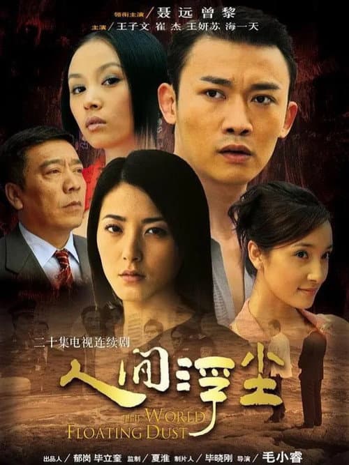 人间浮尘 Season 1 poster