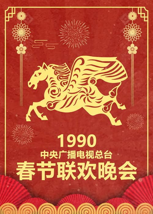 CCTV Spring Festival Gala: Crosstalk and Sketch Season 8 poster