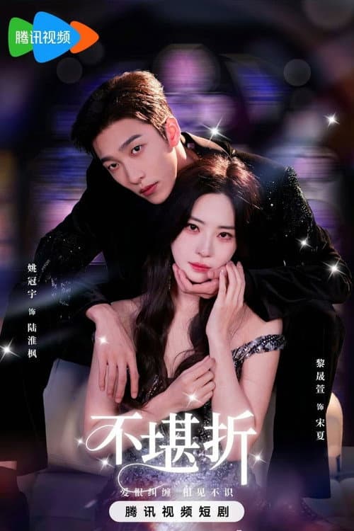 不堪折 Season 1 poster