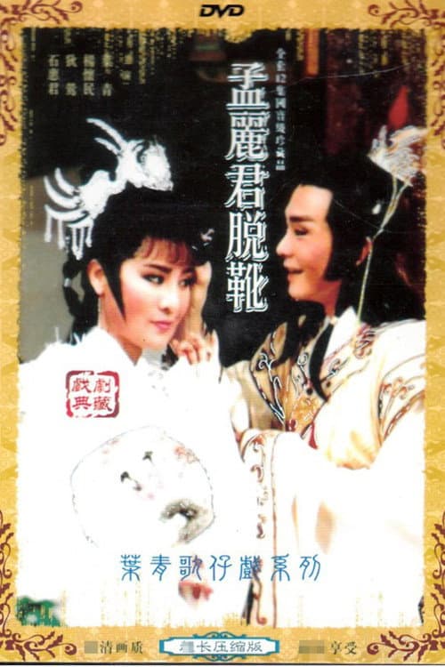 孟麗君 Season 1 poster
