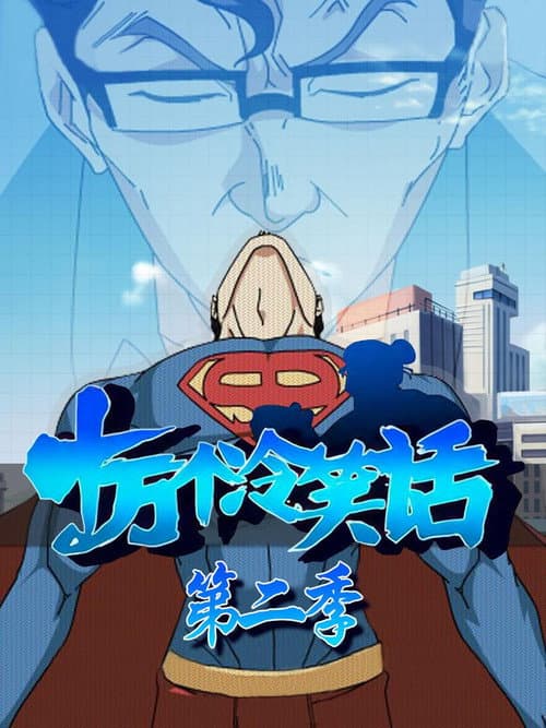 One Hundred Thousand Bad Jokes Season 2 poster