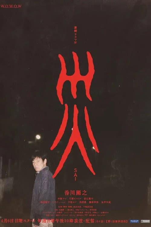 Sai Season 1 poster