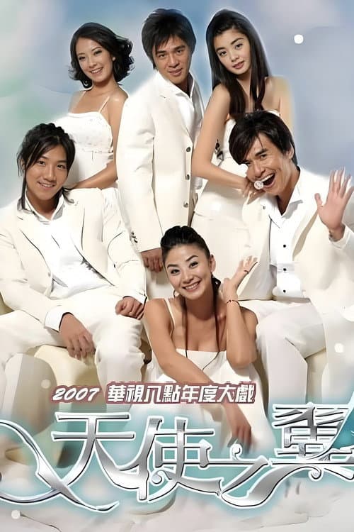 天使之翼 Season 1 poster