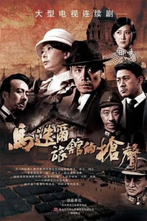马迭尔旅馆的枪声 Season 1 poster