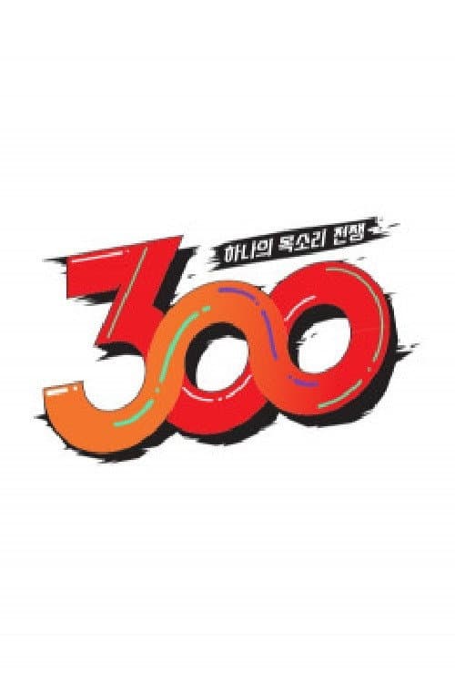 하나의 목소리 전쟁: 300 Season 1 poster