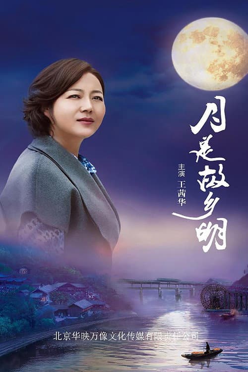 月是故乡明 Season 1 poster