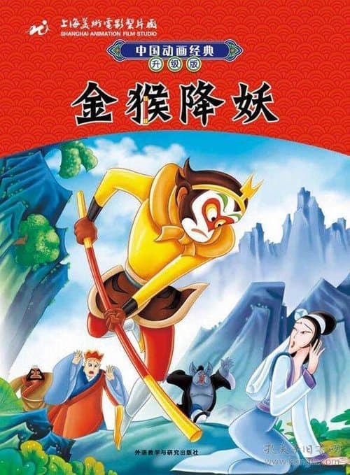 The Monkey King Conquers the Demon Season 1 poster