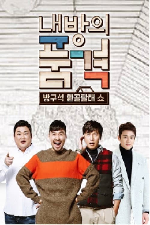 내 방의 품격 Season 1 poster