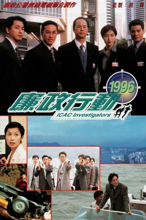 ICAC Investigators 1996 Season 3 poster