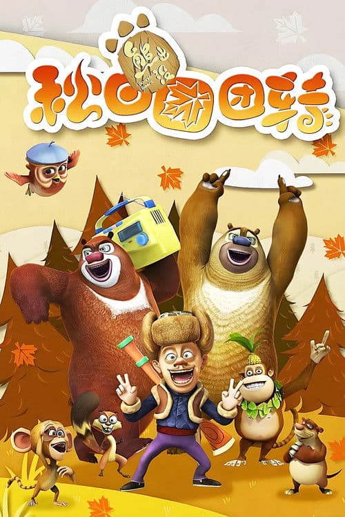 Boonie Bears: Autumn Awesomeness Season 1 poster