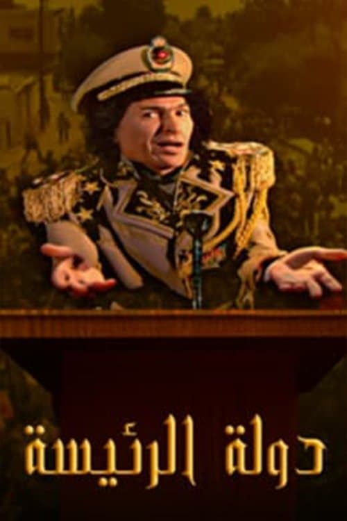 Dawlat Al Rayiysa Season 1 poster