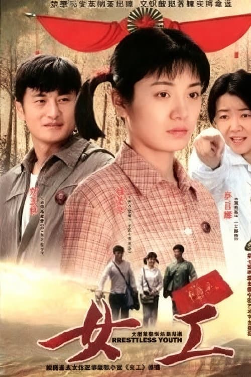 女工 Season 1 poster