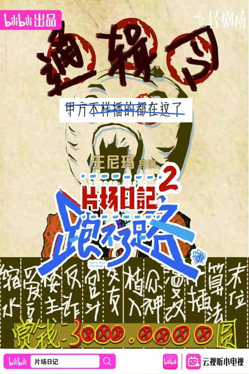 片场日记 Season 2 poster