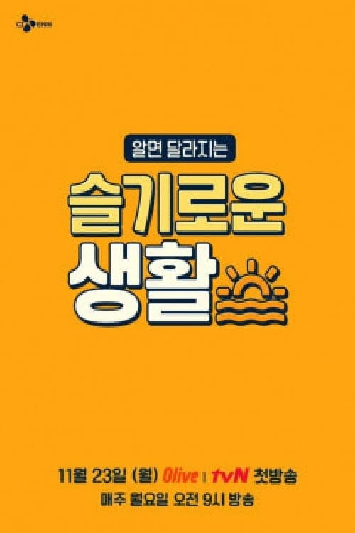 슬기로운 생활 Season 1 poster