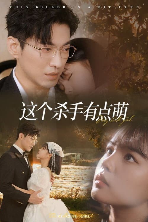 这个杀手有点萌 Season 1 poster