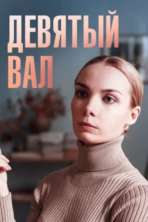 Девятый вал Season 1 poster
