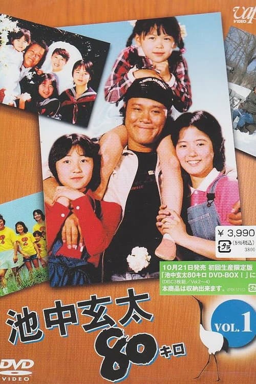 Ikenaka Genta 80 kilo Season 1 poster