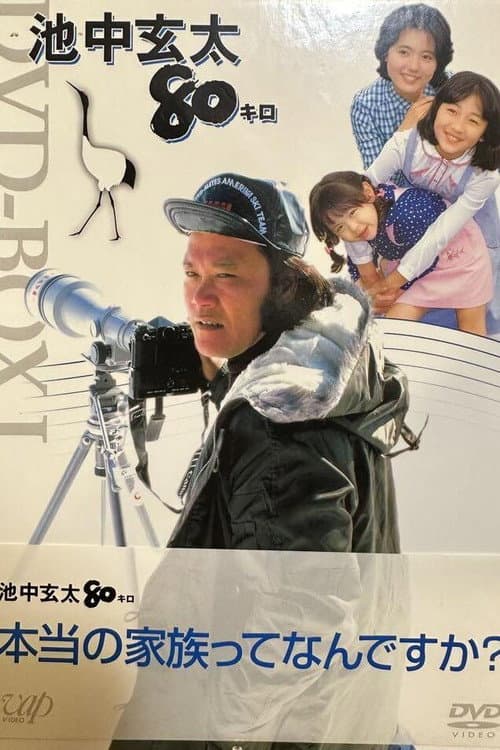 Ikenaka Genta 80 kilo Season 2 poster