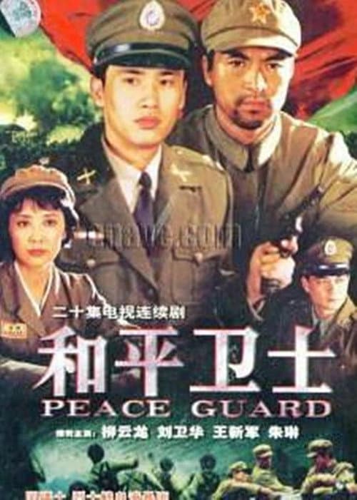 和平卫士 Season 1 poster