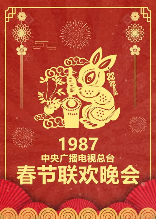 CCTV Spring Festival Gala: Crosstalk and Sketch Season 5 poster