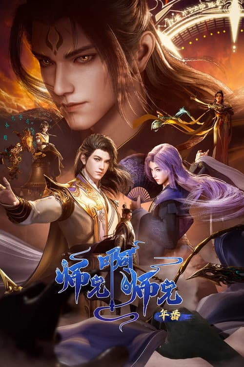 My Senior Brother is Too Steady Season 1 poster