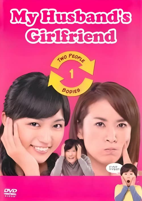 My Husband's Girlfriend Season 1 poster