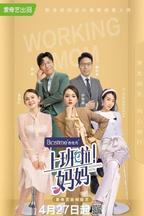 上班啦!妈妈 Season 1 poster
