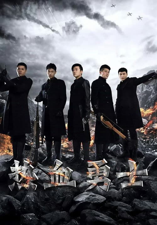 热血勇士 Season 1 poster
