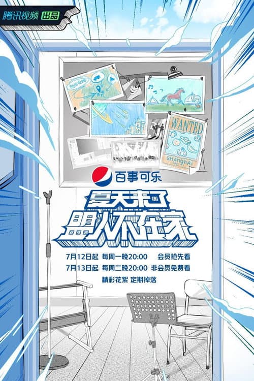 夏天来了盟人不在家 Season 1 poster