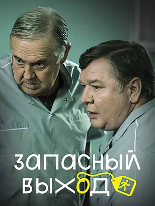 Запасный выход Season 1 poster