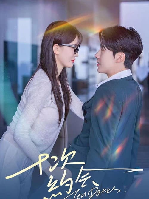 十次约会 Season 1 poster