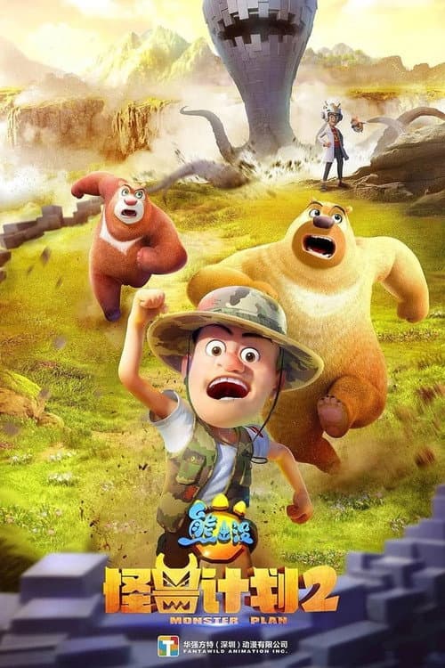 熊出没之怪兽计划2 Season 1 poster